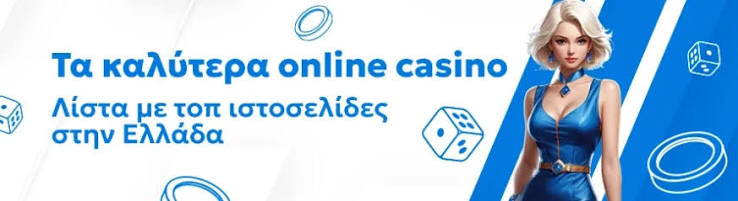 Ελληνικά Καζίνο Τα Καλύτερα Online Καζίνο για Παίκτες στην Ελλάδα